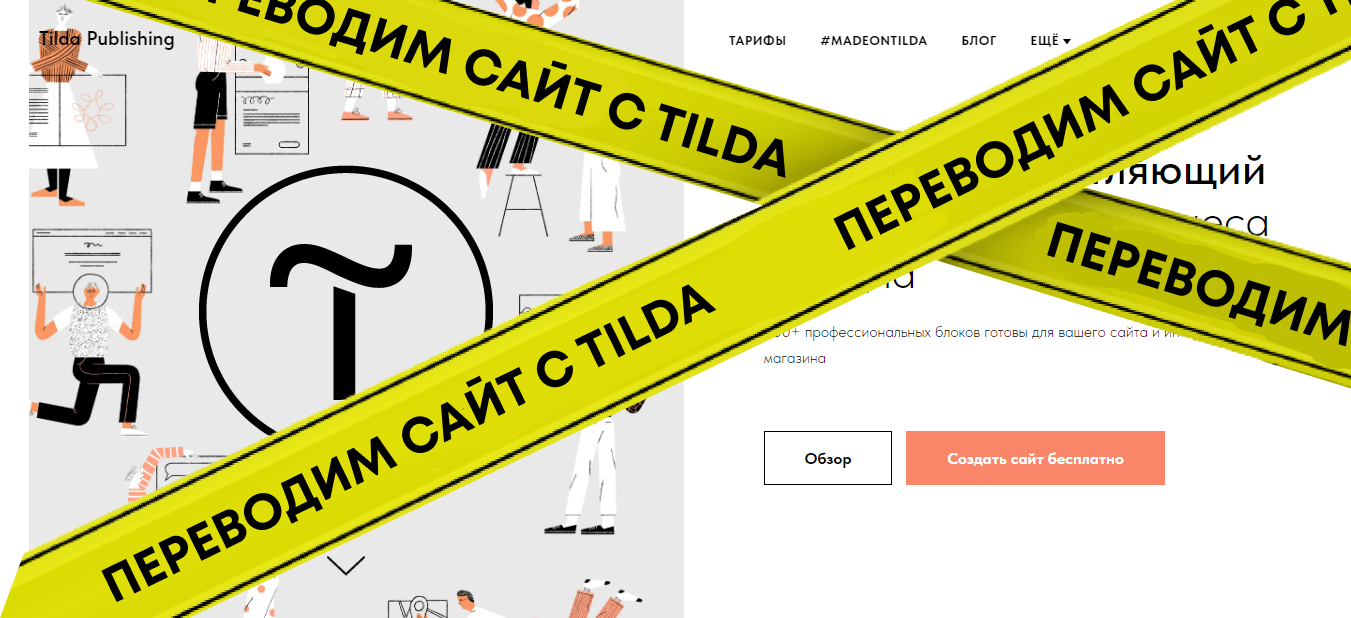 Переносим сайт с Tilda
